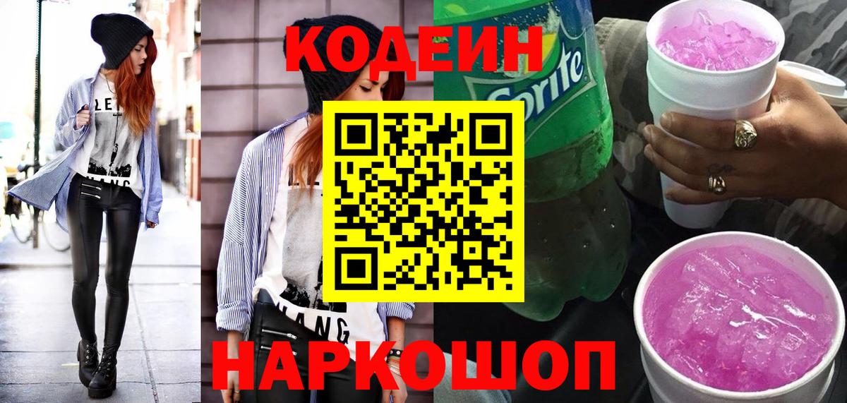 Абакан  Codein напиток Lean (лин)  Кодеин Purple Drank  Вход с VPN 